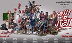 فيلم اللعب مع العيال يقترب من 16 مليون جنيه